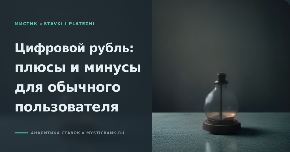 Иллюстрация к статье «Цифровой рубль плюсы и минусы: разбор для пользователя»