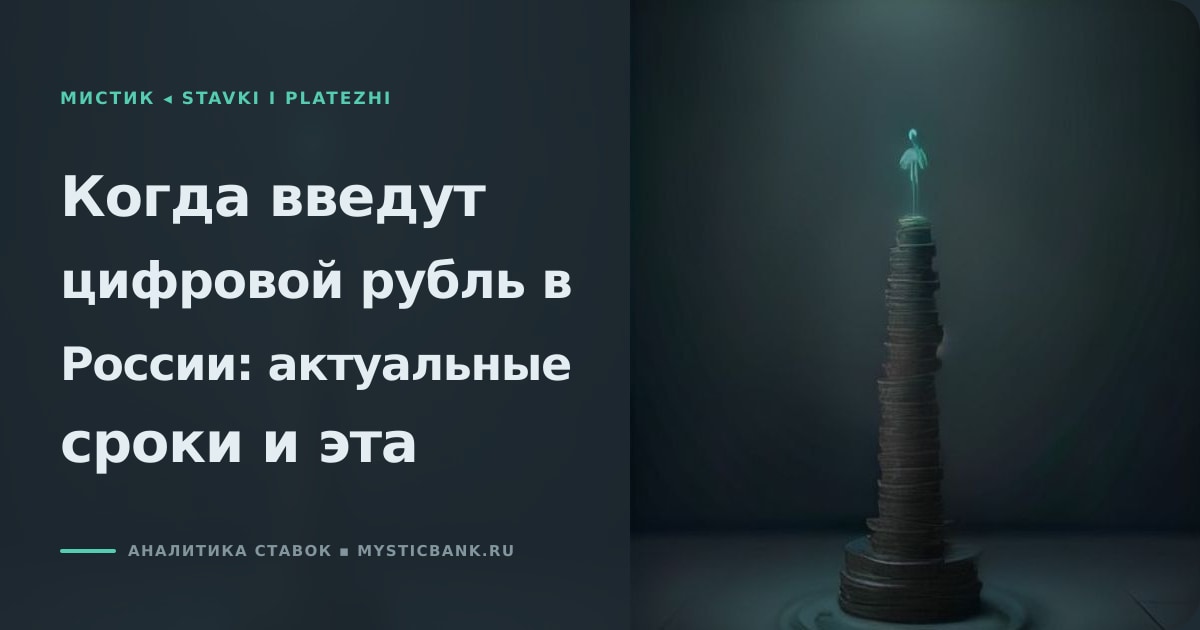 Иллюстрация к статье «Когда введут цифровой рубль в России: актуальные сроки и эта»