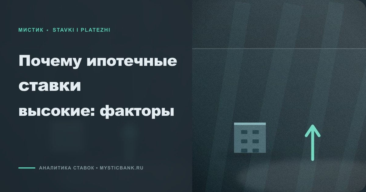 Иллюстрация к статье «Почему ипотечные ставки высокие: факторы»